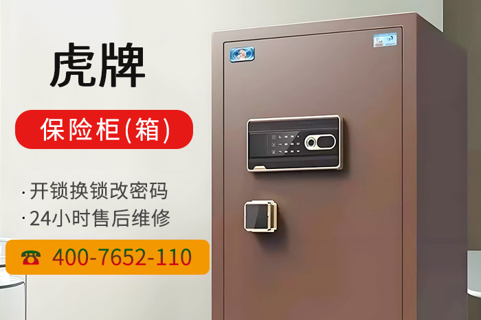 虎牌保险柜维修电话